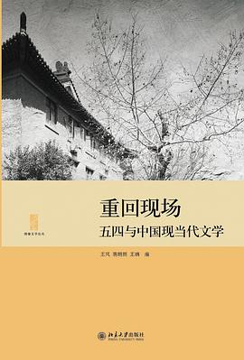 重回现场:五四与中国现当代文学