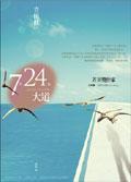 7月24日大道