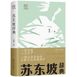 苏东坡辞典