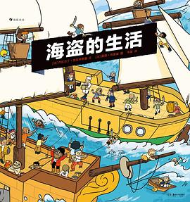 海盗的生活