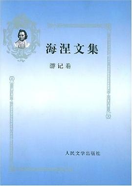 海涅文集.游记卷