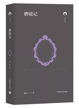 磨镜记