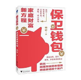 保卫钱包：家庭财富新方程（跳出越理财越穷怪圈，把钱放进四个账户，满足消费、医疗等家庭支出，应对亏损）
