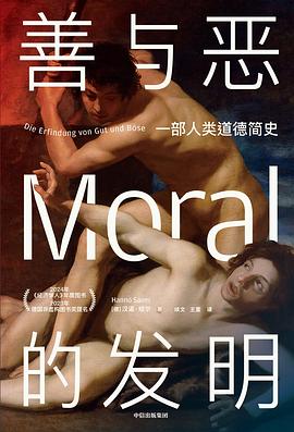 善与恶的发明:一部人类道德简史