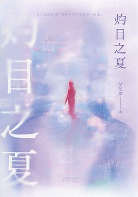 灼目之夏