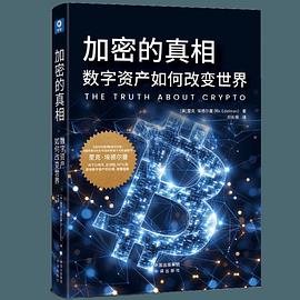 加密的真相