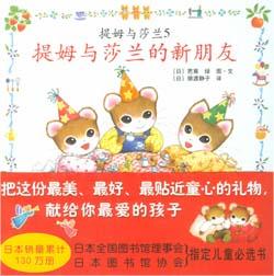 提姆与莎兰5:提姆与莎兰的新朋友