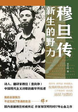 穆旦传:新生的野力