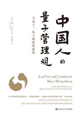 《中国人的量子管理观》
