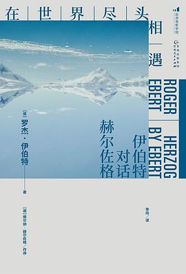 在世界尽头相遇:伊伯特对话赫尔佐格
