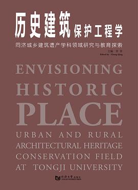 历史建筑保护工程学