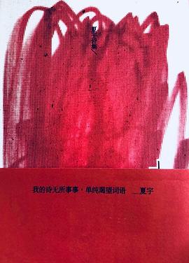 夏宇简体字诗集