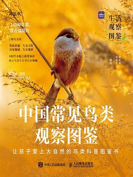 中国常见鸟类观察图鉴:中国常见鸟类观察图鉴