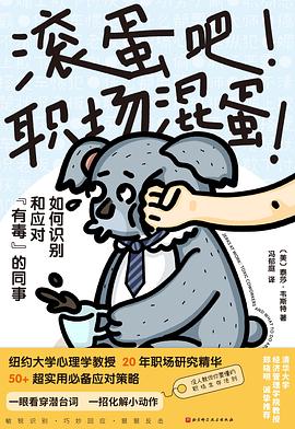滚蛋吧！职场混蛋！:如何识别和应对“有毒”的同事