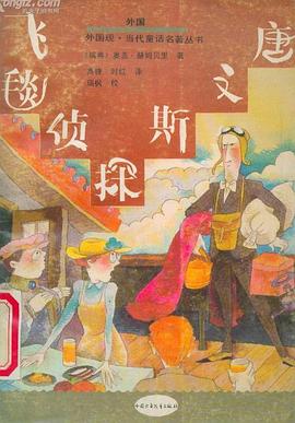 飞毯侦探斯文唐:外国现·当代童话名著丛书