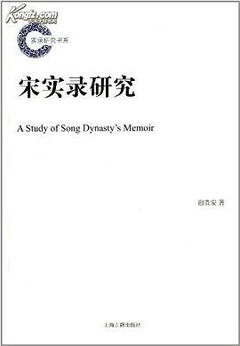 宋实录研究