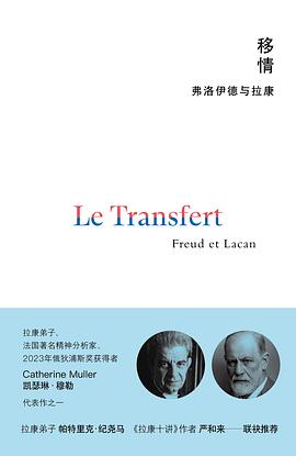 移情:弗洛伊德与拉康