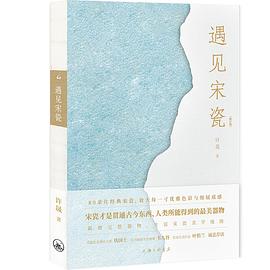 遇见宋瓷（修订版）