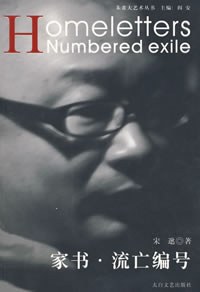 家书·流亡编号:朱雀大艺术丛书