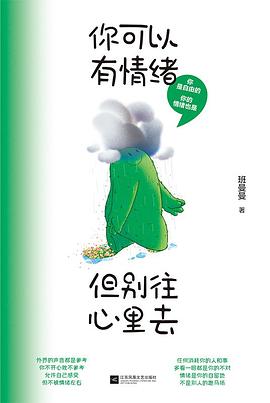 你可以有情绪，但别往心里去