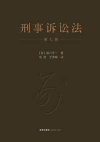 刑事诉讼法:第七版