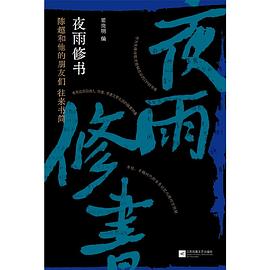 夜雨修书