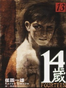 14歲(13)