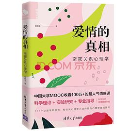 爱情的真相——亲密关系心理学