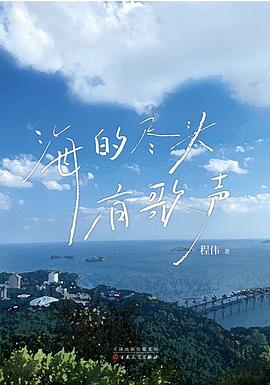 海的尽头有歌声