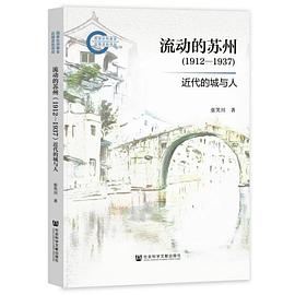 流动的苏州:1912—1937：近代的城与人