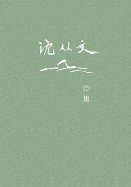 沈从文诗集