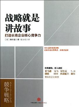 战略就是讲故事:打造长青企业核心竞争力