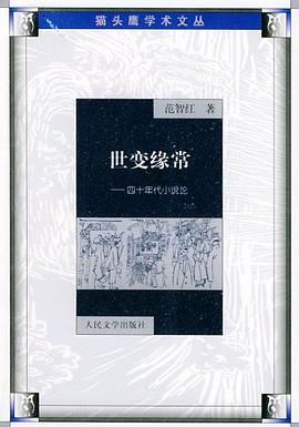 世变缘常:四十年代小说论