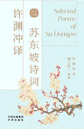 许渊冲译苏东坡诗词