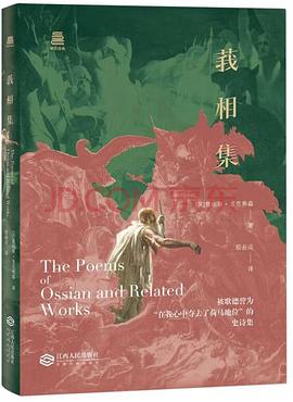 莪相集