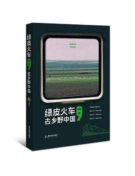 绿皮火车，去乡野中国