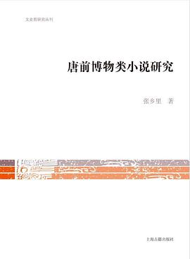 唐前博物类小说研究