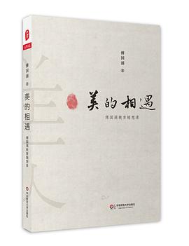 美的相遇：傅国涌教育随想录