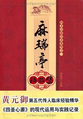 麻瑞亭治验集