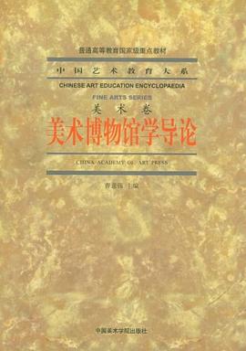美术博物馆学导论:美术博物馆学导论