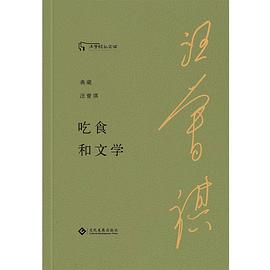 吃食和文学