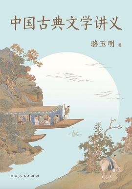 中国古典文学讲义