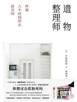 遗物整理师:再现八个时间停止的房间