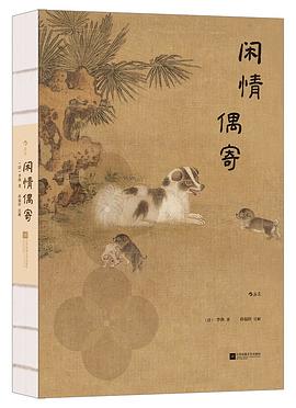 闲情偶寄（裸脊精装插图珍藏版）