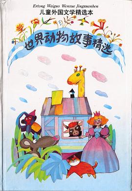 世界动物故事精选:儿童外国文学精选本