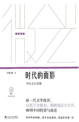时代的面影:当代文艺论集