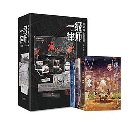一级律师 典藏版 全三册