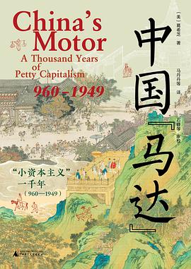 中国“马达”:“小资本主义”一千年 ：960—1949