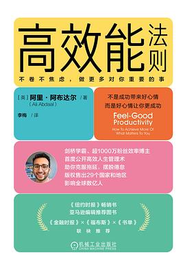 高效能法则:不卷不焦虑，做更多对你重要的事