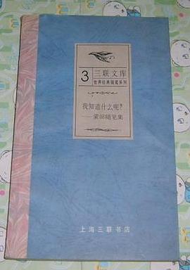 我知道什么呢?:蒙田随笔集